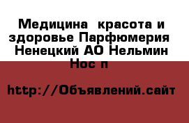 Медицина, красота и здоровье Парфюмерия. Ненецкий АО,Нельмин Нос п.